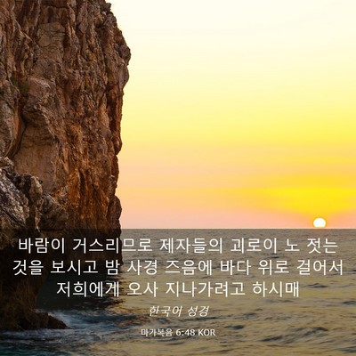 Picture 03 - 마가복음 6:48 KOR - 바람이 거스리므로 제자들의 괴로이 - Bible Verse Picture