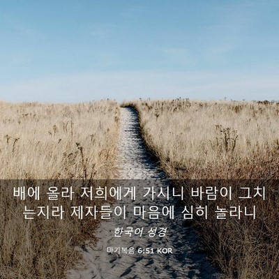 Picture 03 - 마가복음 6:51 KOR - 배에 올라 저희에게 가시니 바람이 - Bible Verse Picture