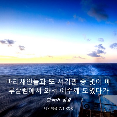 Picture 03 - 마가복음 7:1 KOR - 바리새인들과 또 서기관 중 몇이 - Bible Verse Picture