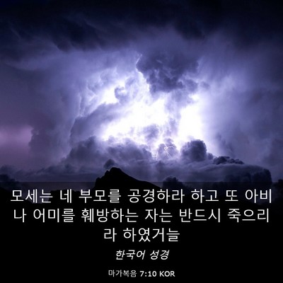 Picture 03 - 마가복음 7:10 KOR - 모세는 네 부모를 공경하라 하고 또 - Bible Verse Picture