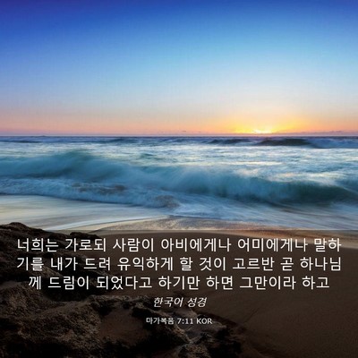 Picture 03 - 마가복음 7:11 KOR - 너희는 가로되 사람이 아비에게나 - Bible Verse Picture