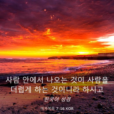 Picture 03 - 마가복음 7:16 KOR - 사람 안에서 나오는 것이 사람을 - Bible Verse Picture