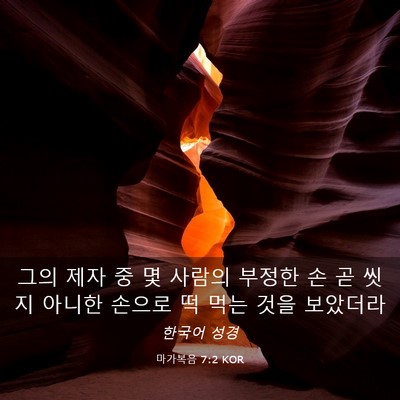Picture 03 - 마가복음 7:2 KOR - 그의 제자 중 몇 사람의 부정한 손 곧 - Bible Verse Picture