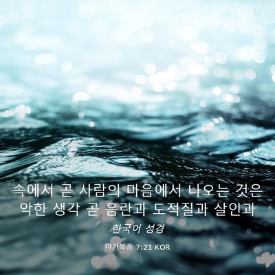 Picture 03 - 마가복음 7:21 KOR - 속에서 곧 사람의 마음에서 나오는 - Bible Verse Picture