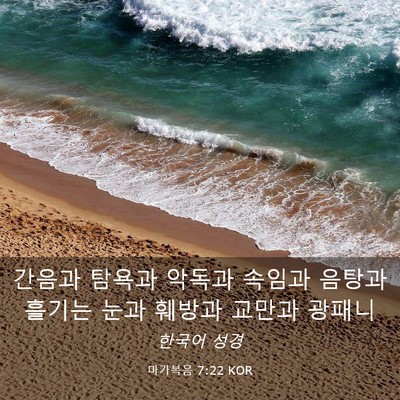 Picture 03 - 마가복음 7:22 KOR - 간음과 탐욕과 악독과 속임과 음탕과 - Bible Verse Picture