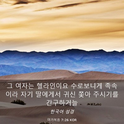Picture 03 - 마가복음 7:26 KOR - 그 여자는 헬라인이요 수로보니게 - Bible Verse Picture