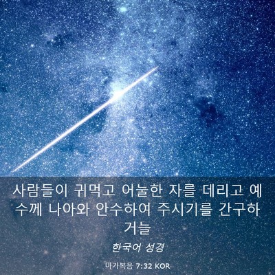 Picture 03 - 마가복음 7:32 KOR - 사람들이 귀먹고 어눌한 자를 데리고 - Bible Verse Picture