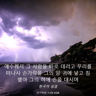 Picture 03 - 마가복음 7:33 KOR - 예수께서 그 사람을 따로 데리고 - Bible Verse Picture