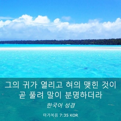 Picture 03 - 마가복음 7:35 KOR - 그의 귀가 열리고 혀의 맺힌 것이 곧 - Bible Verse Picture