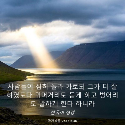 Picture 03 - 마가복음 7:37 KOR - 사람들이 심히 놀라 가로되 그가 다 - Bible Verse Picture