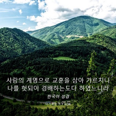 Picture 03 - 마가복음 7:7 KOR - 사람의 계명으로 교훈을 삼아 - Bible Verse Picture