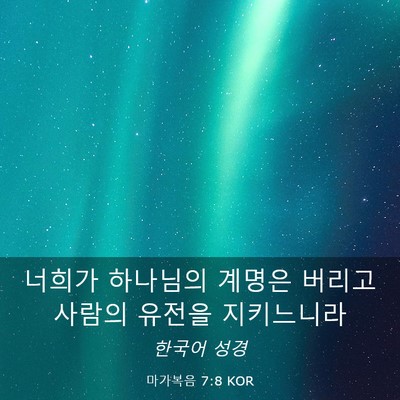 Picture 03 - 마가복음 7:8 KOR - 너희가 하나님의 계명은 버리고 - Bible Verse Picture