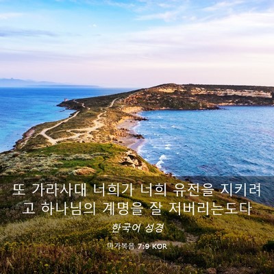 Picture 03 - 마가복음 7:9 KOR - 또 가라사대 너희가 너희 유전을 - Bible Verse Picture