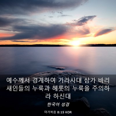 Picture 03 - 마가복음 8:15 KOR - 예수께서 경계하여 가라사대 삼가 - Bible Verse Picture