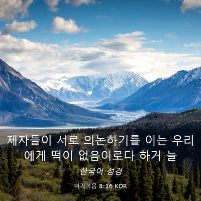 Picture 03 - 마가복음 8:16 KOR - 제자들이 서로 의논하기를 이는 - Bible Verse Picture