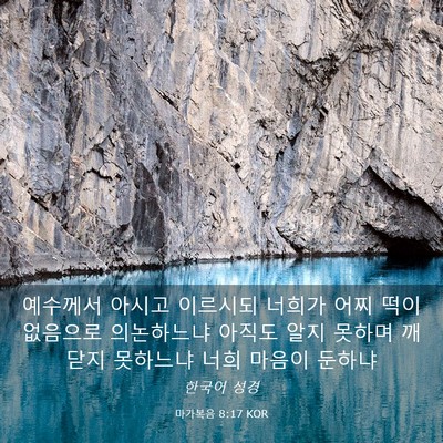 Picture 03 - 마가복음 8:17 KOR - 예수께서 아시고 이르시되 너희가 - Bible Verse Picture