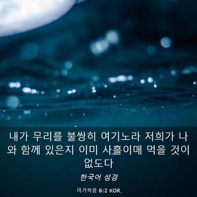 Picture 03 - 마가복음 8:2 KOR - 내가 무리를 불쌍히 여기노라 저희가 - Bible Verse Picture