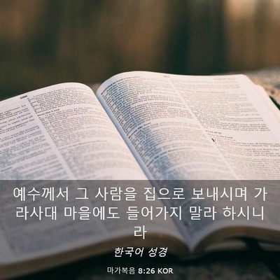 Picture 03 - 마가복음 8:26 KOR - 예수께서 그 사람을 집으로 보내시며 - Bible Verse Picture