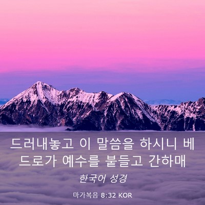 Picture 03 - 마가복음 8:32 KOR - 드러내놓고 이 말씀을 하시니 - Bible Verse Picture