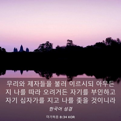 Picture 03 - 마가복음 8:34 KOR - 무리와 제자들을 불러 이르시되 - Bible Verse Picture