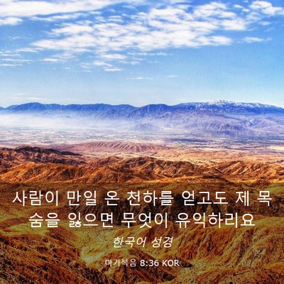 Picture 03 - 마가복음 8:36 KOR - 사람이 만일 온 천하를 얻고도 제 - Bible Verse Picture