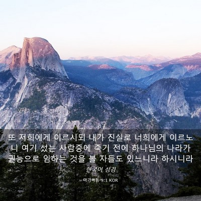 Picture 03 - 마가복음 9:1 KOR - 또 저희에게 이르시되 내가 진실로 - Bible Verse Picture