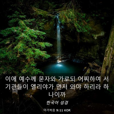 Picture 03 - 마가복음 9:11 KOR - 이에 예수께 묻자와 가로되 어찌하여 - Bible Verse Picture