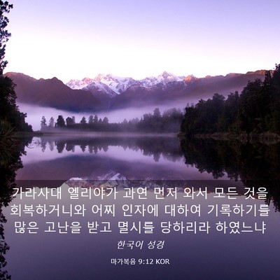 Picture 03 - 마가복음 9:12 KOR - 가라사대 엘리야가 과연 먼저 와서 - Bible Verse Picture