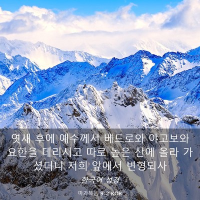 Picture 03 - 마가복음 9:2 KOR - 엿새 후에 예수께서 베드로와 - Bible Verse Picture