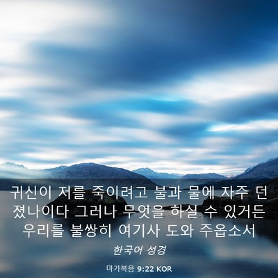 Picture 03 - 마가복음 9:22 KOR - 귀신이 저를 죽이려고 불과 물에 - Bible Verse Picture