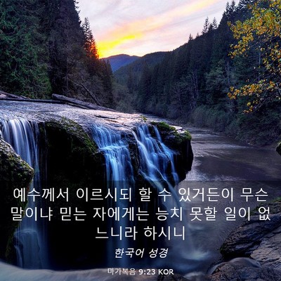 Picture 03 - 마가복음 9:23 KOR - 예수께서 이르시되 할 수 있거든이 - Bible Verse Picture