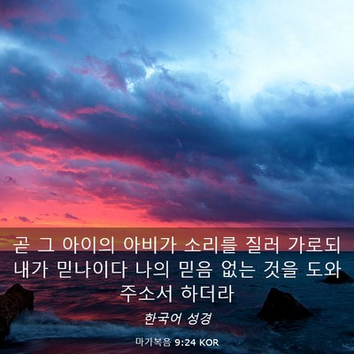 Picture 03 - 마가복음 9:24 KOR - 곧 그 아이의 아비가 소리를 질러 - Bible Verse Picture