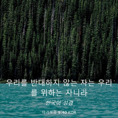 Picture 03 - 마가복음 9:40 KOR - 우리를 반대하지 않는 자는 우리를 - Bible Verse Picture