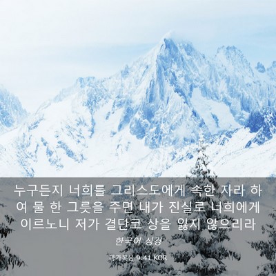 Picture 03 - 마가복음 9:41 KOR - 누구든지 너희를 그리스도에게 속한 - Bible Verse Picture