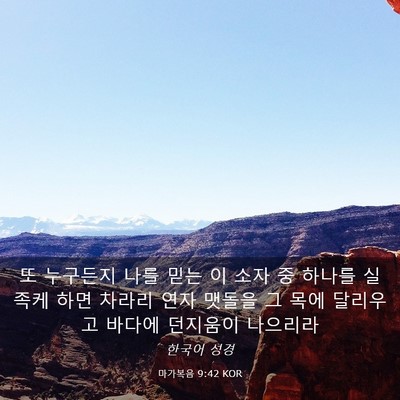 Picture 03 - 마가복음 9:42 KOR - 또 누구든지 나를 믿는 이 소자 중 - Bible Verse Picture