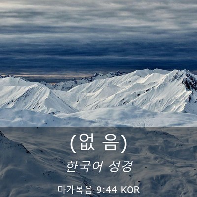 Picture 03 - 마가복음 9:44 KOR - (없 - Bible Verse Picture