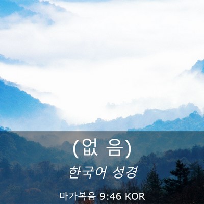 Picture 03 - 마가복음 9:46 KOR - (없 - Bible Verse Picture