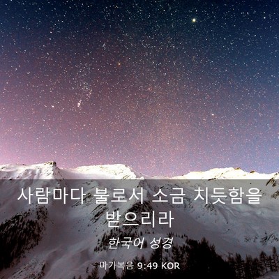 Picture 03 - 마가복음 9:49 KOR - 사람마다 불로서 소금 치듯함을 - Bible Verse Picture