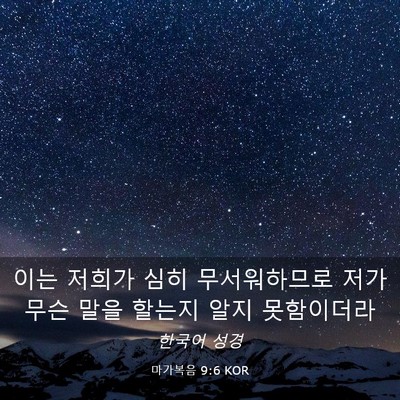Picture 03 - 마가복음 9:6 KOR - 이는 저희가 심히 무서워하므로 저가 - Bible Verse Picture