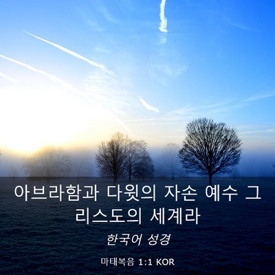 Picture 03 - 마태복음 1:1 KOR - 아브라함과 다윗의 자손 예수 - Bible Verse Picture