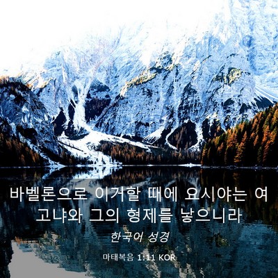 Picture 03 - 마태복음 1:11 KOR - 바벨론으로 이거할 때에 요시야는 - Bible Verse Picture