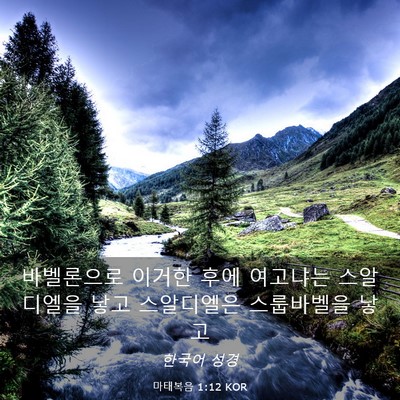 Picture 03 - 마태복음 1:12 KOR - 바벨론으로 이거한 후에 여고냐는 - Bible Verse Picture