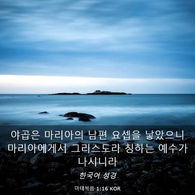Picture 03 - 마태복음 1:16 KOR - 야곱은 마리아의 남편 요셉을 - Bible Verse Picture