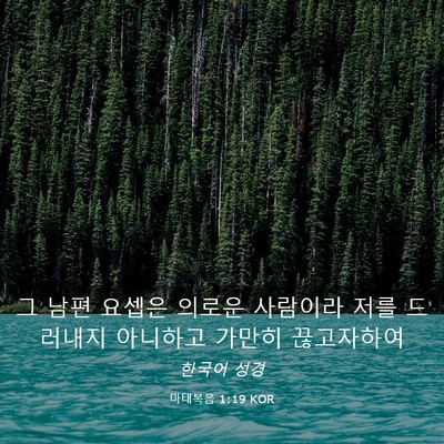 Picture 03 - 마태복음 1:19 KOR - 그 남편 요셉은 의로운 사람이라 - Bible Verse Picture