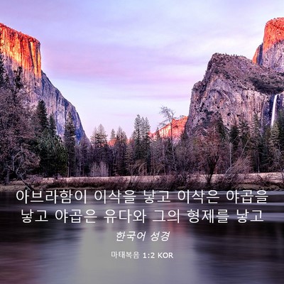 Picture 03 - 마태복음 1:2 KOR - 아브라함이 이삭을 낳고 이삭은 - Bible Verse Picture