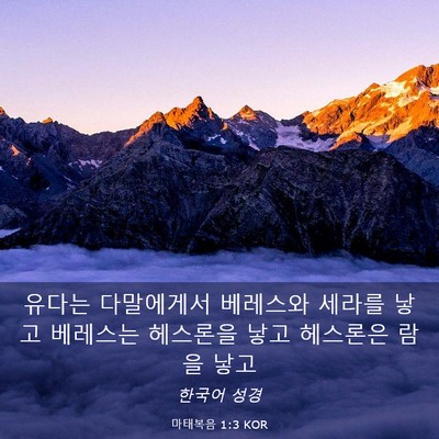 Picture 03 - 마태복음 1:3 KOR - 유다는 다말에게서 베레스와 세라를 - Bible Verse Picture