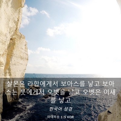 Picture 03 - 마태복음 1:5 KOR - 살몬은 라합에게서 보아스를 낳고 - Bible Verse Picture