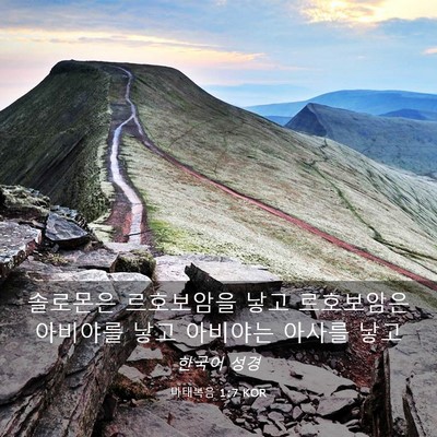 Picture 03 - 마태복음 1:7 KOR - 솔로몬은 르호보암을 낳고 - Bible Verse Picture