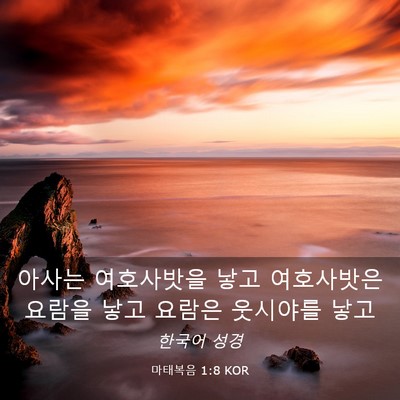 Picture 03 - 마태복음 1:8 KOR - 아사는 여호사밧을 낳고 여호사밧은 - Bible Verse Picture