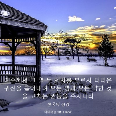 Picture 03 - 마태복음 10:1 KOR - 예수께서 그 열 두 제자를 부르사 - Bible Verse Picture